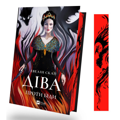 Книга Діва проти біди - Евелін Скай Vivat (9786171705432) Вінниця - фото 9