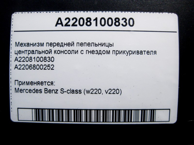 Mercedes-Benz  A2208100830 Механізм передньої попільнички центральної консолі з гніздом прикурювача S-Class W220 Одеса - фото 5