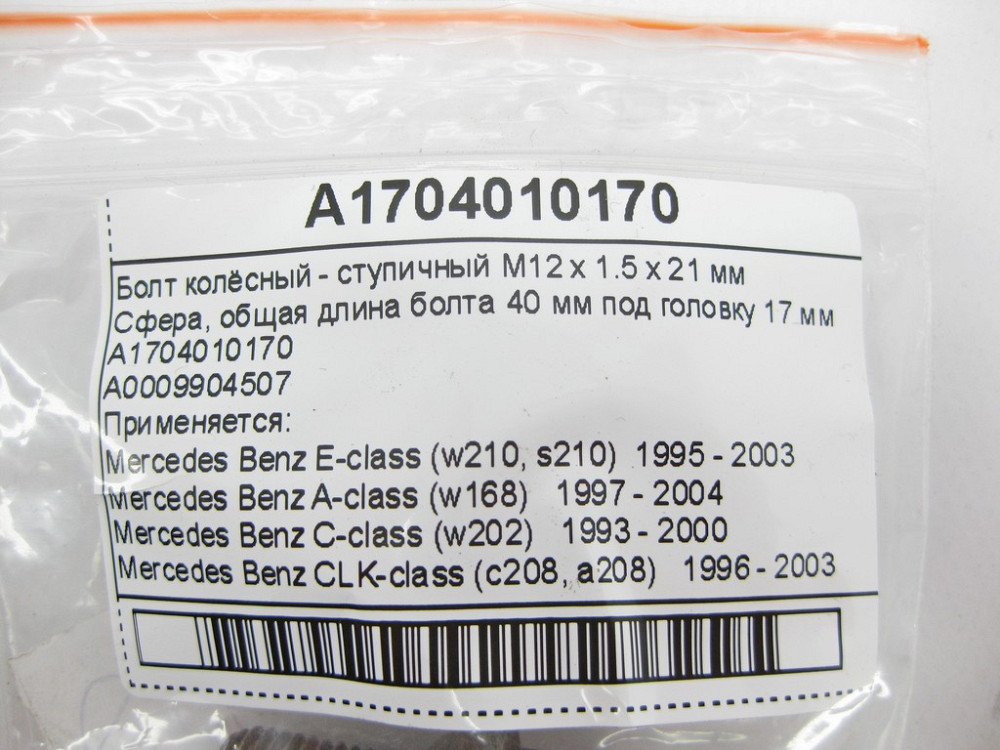 Mercedes-Benz  A1704010170 Колісний болт - ступичний M12 x 1.5 x 21 мм E-Class W210 C-Class C202 CLK C208 SL R129 Одеса - фото 9