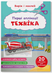 Книга: Виріж і наклей. Перші аплікації. Техніка, шт Київ
