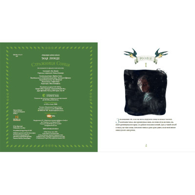 Книга Стражниця Сонця - Мая Люнде Видавництво Старого Лева (9789666799930) Винница - изображение 3