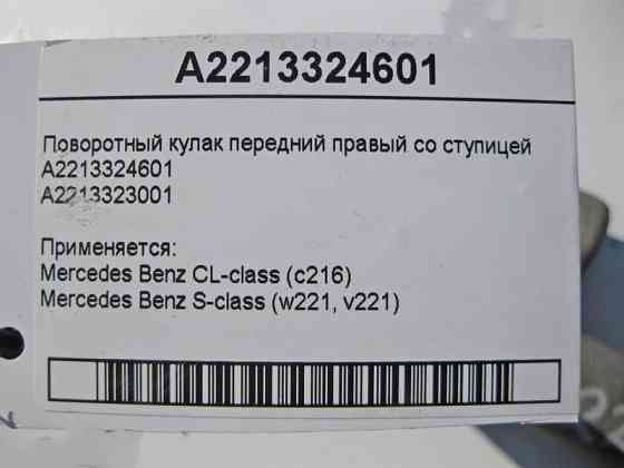 Mercedes-Benz  A2213324601 Поворотний кулак передній правий зі ступицею S-Class W221 CL C216 Одеса