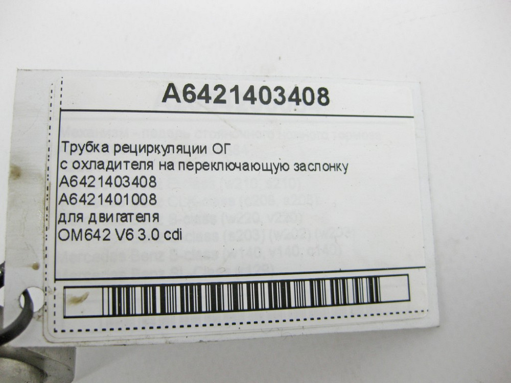 Mercedes-Benz  A6421403408 Трубка рециркуляції ОГ з охолоджувача на перемикаючу заслінку для двигуна OM642 V6 3.0 cdi ML W164 GL X164 E-Class W212 C20 Одеса - фото 8