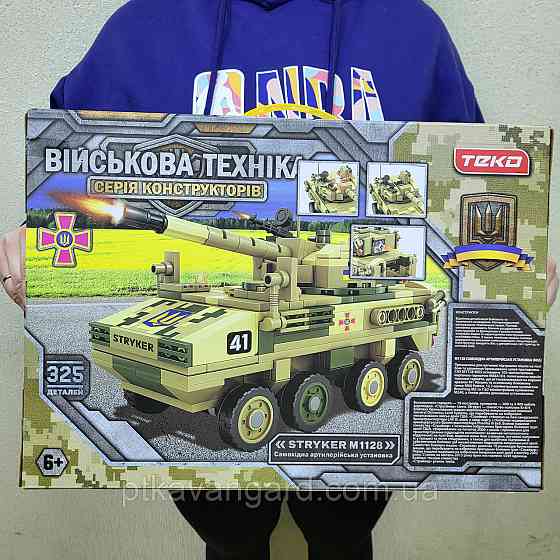 Конструктор самохідна артилерійська установка САУ "Stryker M1128" військовий український (325 деталей) Хмельницький
