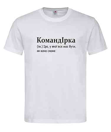 Футболка женская «КомандИрка — Ира, у которой всё должно быть, как она скажет» Белый, S Городище