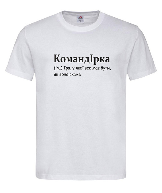 Футболка жіноча «КомандІрка — Іра, у якої все має бути, як вона скаже» Білий, S Городище - фото 1