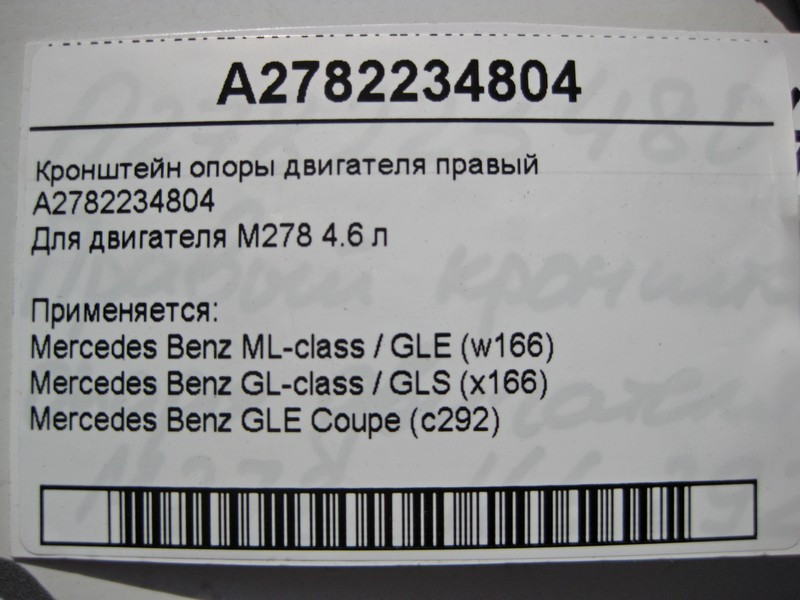 Mercedes-Benz  A2782234804 Кронштейн опори двигуна правий М278 V8 4.6 л ML W166 GL X166 Одесса - изображение 5