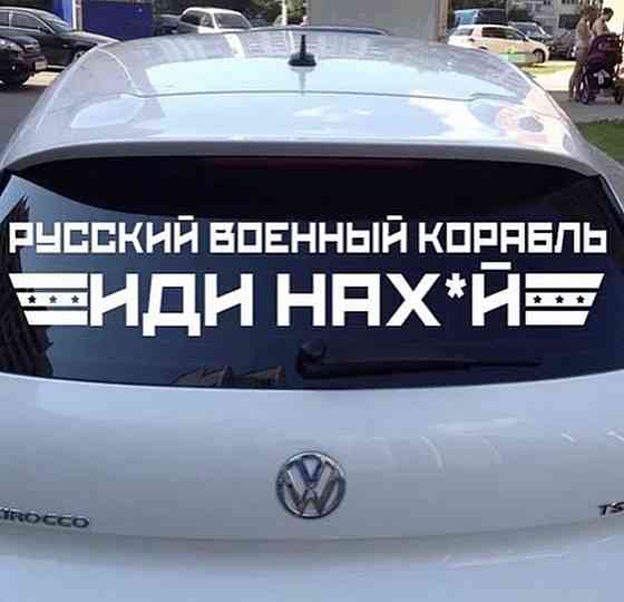 Вінілова наклейка на авто — "РУСКІЙ ВОЄННИЙ КОРАБЛЬ, ІДІ НАХ*Й". Чернівці