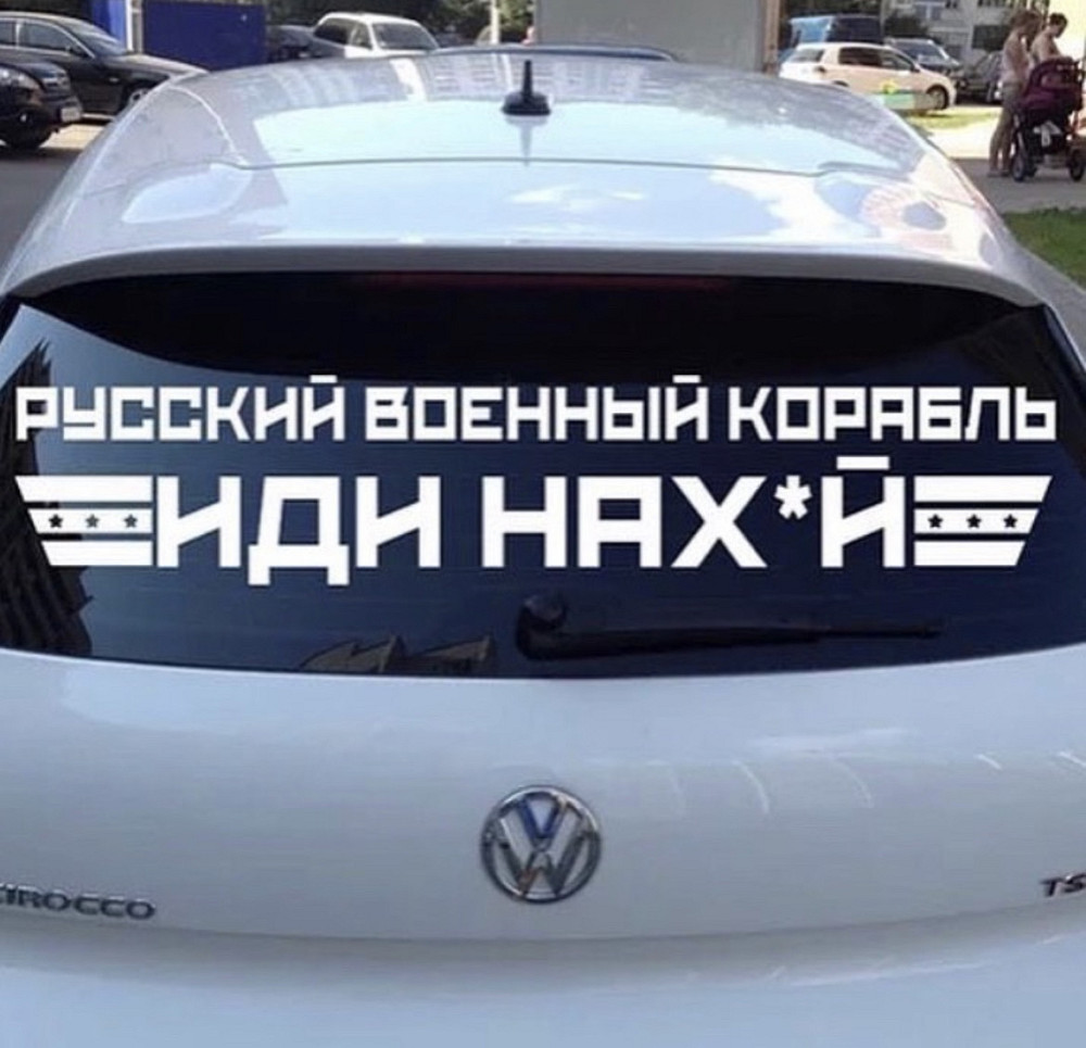 Вінілова наклейка на авто — "РУСКІЙ ВОЄННИЙ КОРАБЛЬ, ІДІ НАХ*Й". Чернівці - фото 1