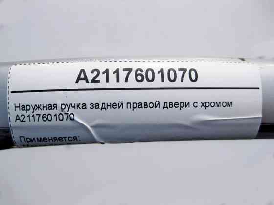 Mercedes-Benz  A2117601070 Зовнішня ручка задніх правих дверей з хромом E-Class W211 C-Class W203 Одеса