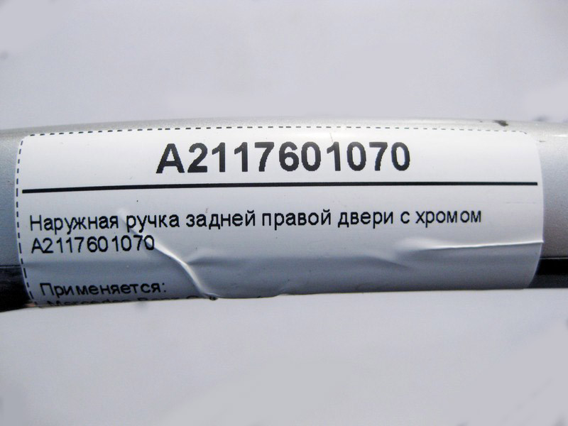 Mercedes-Benz  A2117601070 Зовнішня ручка задніх правих дверей з хромом E-Class W211 C-Class W203 Одеса - фото 3