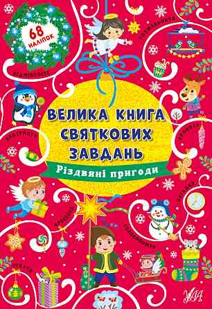 Книга Велика книга святкових завдань.Різдвяні пригоди, шт Киев