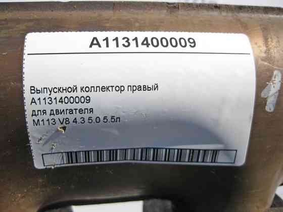 Mercedes-Benz  A1131400009 Випускний колектор правий двигуна M113 V8 4.3 5.0 5.5л E-Class W210 S-Class W220 CL C215 Одеса