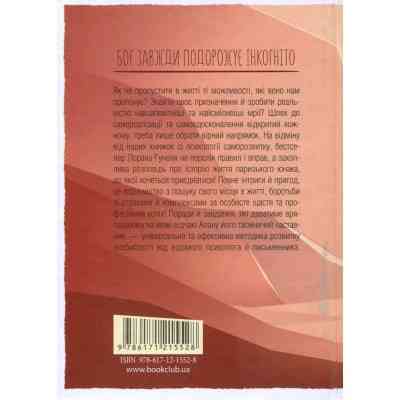 Книга Бог завжди подорожує інкогніто - Лоран Гунель КСД (9786171286450) Вінниця