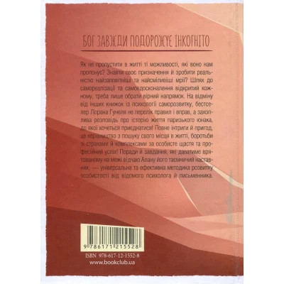 Книга Бог завжди подорожує інкогніто - Лоран Гунель КСД (9786171286450) Вінниця - фото 6