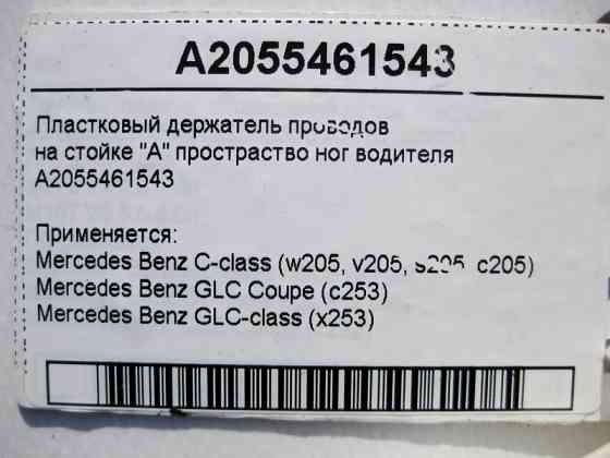 Mercedes-Benz  A2055461543 Пластковий тримач електропроводів на лівій стійці "A" C-Class W205 GLC X253 Coupe C253 Одесса