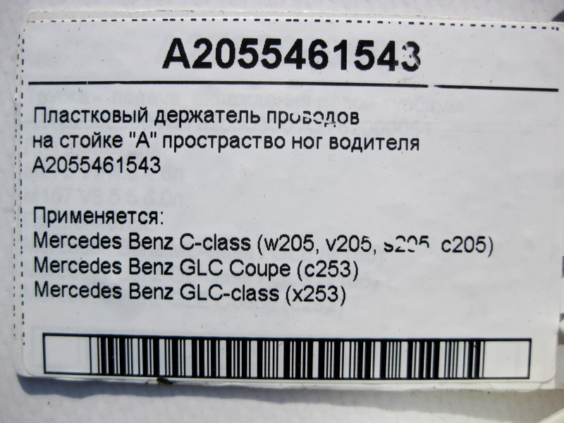 Mercedes-Benz  A2055461543 Пластковий тримач електропроводів на лівій стійці "A" C-Class W205 GLC X253 Coupe C253 Одесса - изображение 4