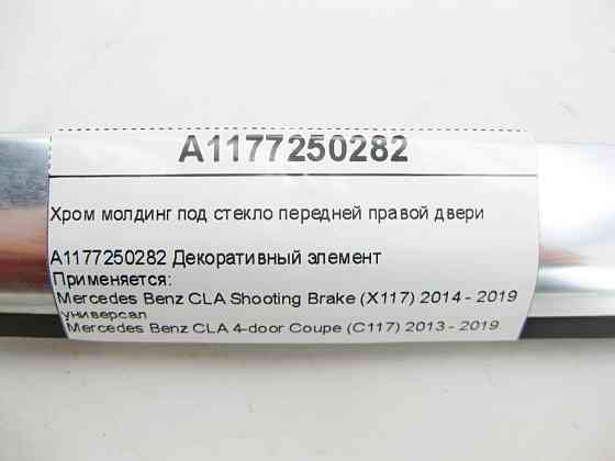 Mercedes-Benz  A1177250282 Хром молдинг під скло передніх правих дверей CLA Shooting Brake X117 CLA C117 Одесса