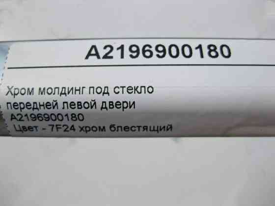 Mercedes-Benz  A2196900180 Хром молдинг під скло передніх лівих дверей CLS C219 Одеса