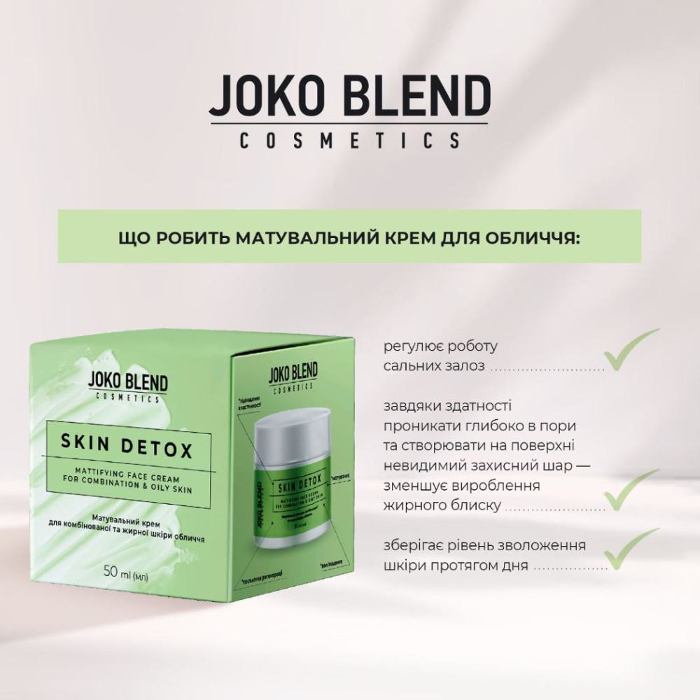 Матувальний крем для комбінованої та жирної шкіри обличчя Skin Detox Joko Blend 50 мл Київ - фото 5