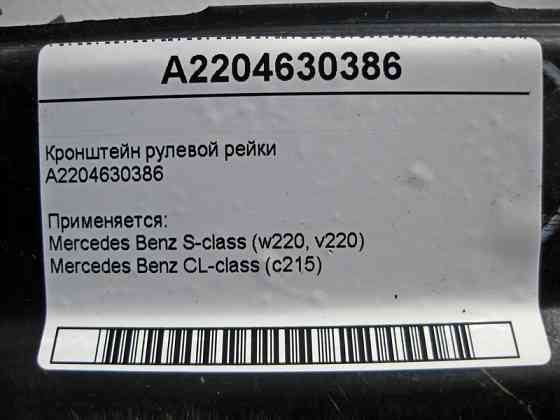 Mercedes-Benz  A2204630386 Кронштейн рульової рейки S-Class W220 Одесса