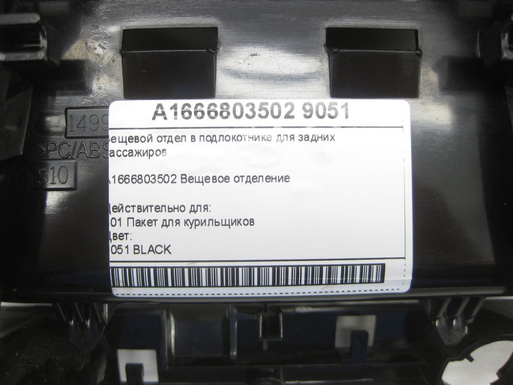 Mercedes-Benz  A1666803502 9051 Речовий відділ у підлокітнику для задніх пасажирів ML/GLE W166 GLE Coupe C292 GL/GLS X166 Одеса - фото 7