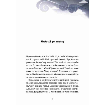 Книга Пригоди Змія Багатоголового. Діти Сонцівни й молодильні яблука - Дара Корній Vivat (9789669821867) Винница - изображение 10