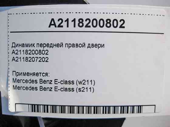 Mercedes-Benz  A2118200802 Аудіо динамік передніх правих дверей E-Class W211 Одеса