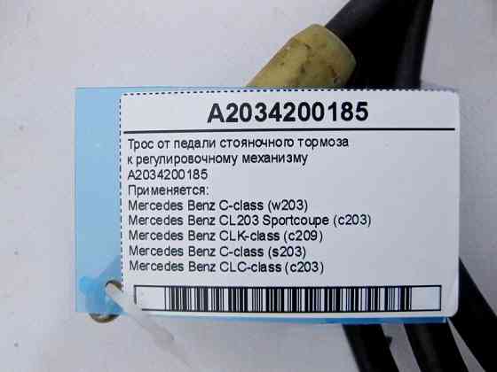 Mercedes-Benz  A2034200185 Трос від педалі гальма стоянки до регулювального механізму C-Class W203 CLC CL203 Sportcoupe C203 CLK C209 Одесса