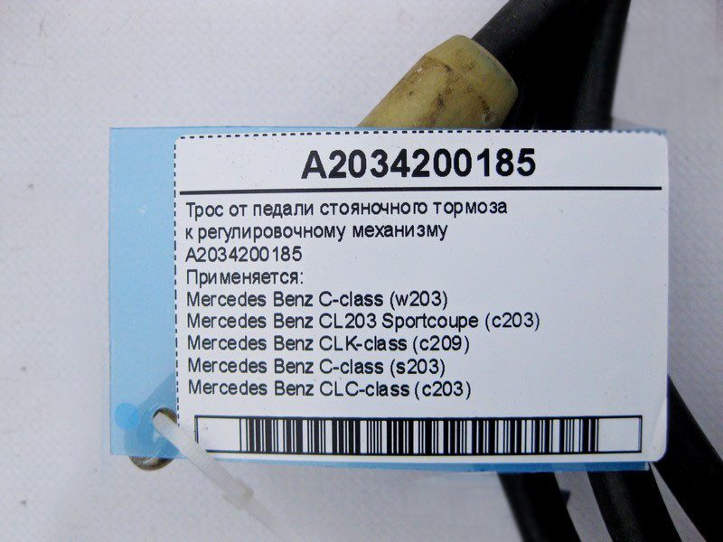Mercedes-Benz  A2034200185 Трос від педалі гальма стоянки до регулювального механізму C-Class W203 CLC CL203 Sportcoupe C203 CLK C209 Одесса - изображение 4