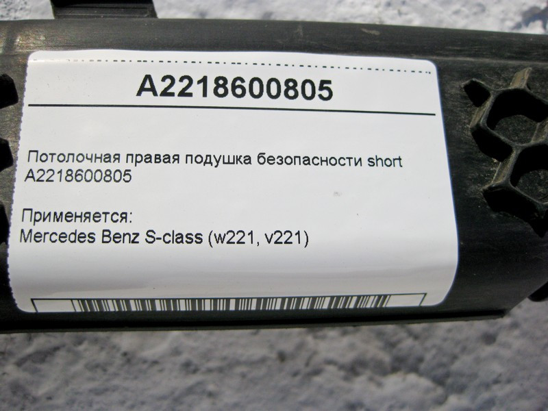 Mercedes-Benz  A2218600805 Стельова права подушка безпеки S-Class W221 short Одеса - фото 4