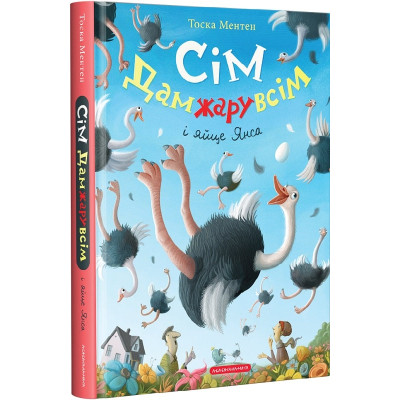 Книга Сім Дамжарувсім і яйце Янса - Тоска Ментен А-ба-ба-га-ла-ма-га (9786175852125) Вінниця - фото 1
