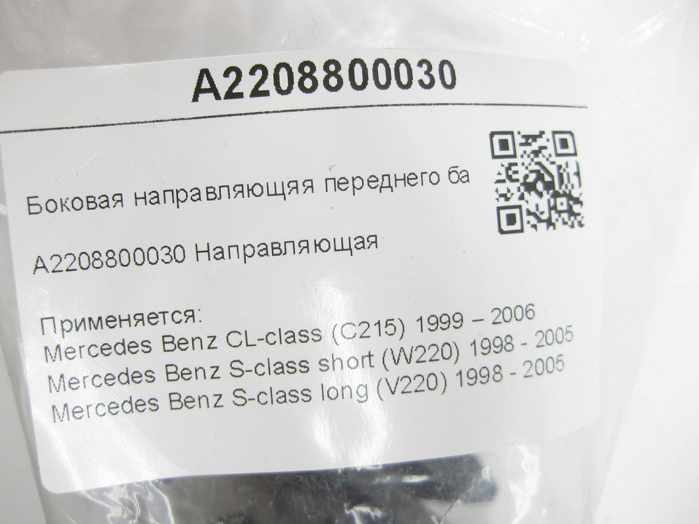 Mercedes-Benz  A2208800030 Бічна направляюча переднього бампера CL C215 S-class short W220 S-class long V220 Одеса - фото 7
