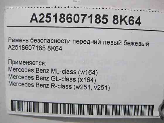 Mercedes-Benz  A2518607185 8K64 Ремінь безпеки передній лівий бежевий ML W164 GL X164 Одесса