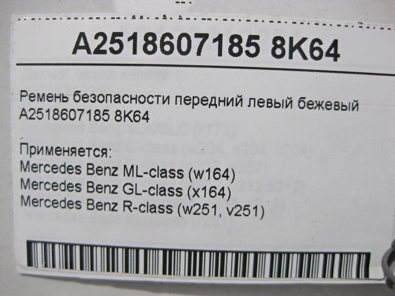 Mercedes-Benz  A2518607185 8K64 Ремінь безпеки передній лівий бежевий ML W164 GL X164 Одесса - изображение 3