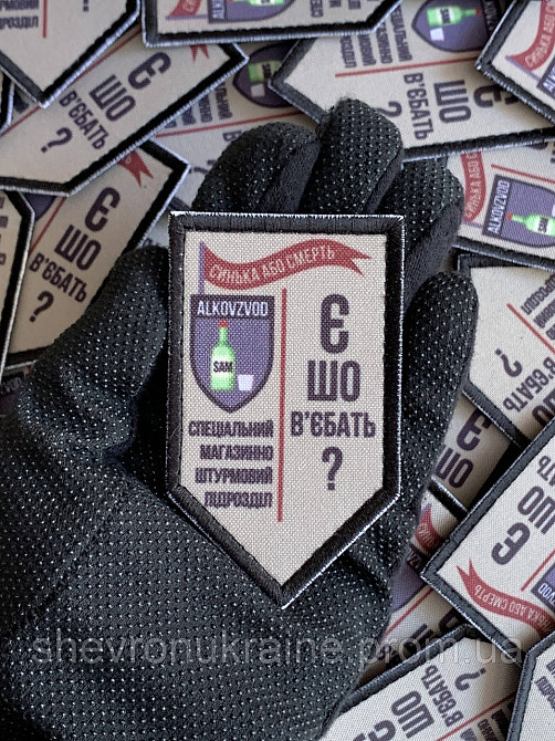 Друкований шеврон АЛКОВЗВОД (Форма щит. На липучці) Розмір 9x5.3см Київ - фото 6
