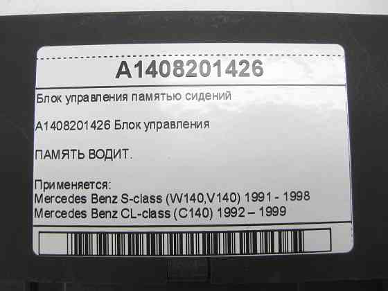 Mercedes-Benz  A1408201426 Блок керування пам'яттю сидінь S-class W140 CL C140 Одеса