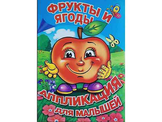 Аппликация для малышей А5. Фрукты и ягоды для маленьких детей ТМ факультета Киев