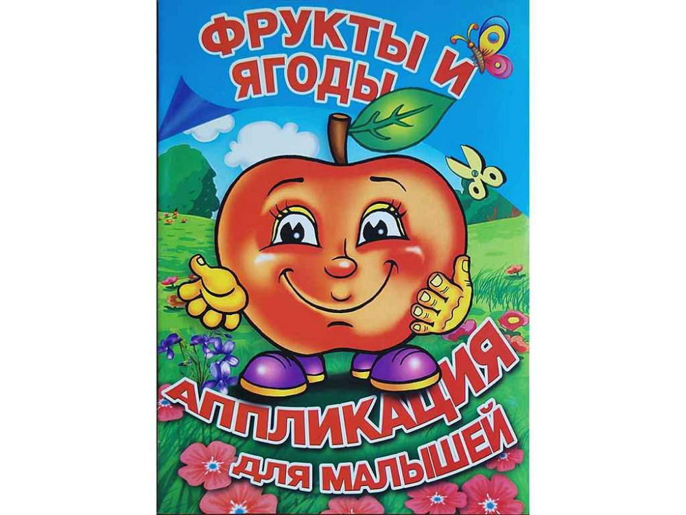 Аппликация для малышей А5. Фрукты и ягоды для маленьких детей ТМ факультета Киев - изображение 1