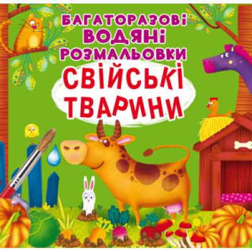 Книга "Багаторазовi водяні розмальовки. Свійські тварини", шт Київ