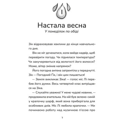 Книга Зік - погодний ґік. Не спиняє мальоту ні потоп, ні болото Видавництво Старого Лева (9789664484760) Вінниця - фото 7