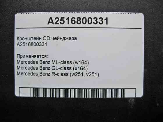 Mercedes-Benz  A2516800331 Кронштейн CD чейнджера ML W164 GL X164 Одеса
