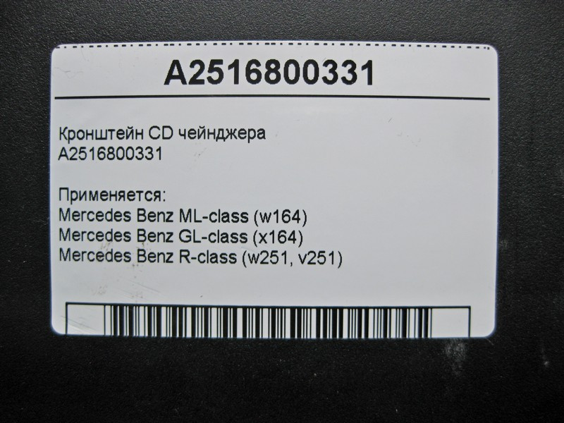 Mercedes-Benz  A2516800331 Кронштейн CD чейнджера ML W164 GL X164 Одеса - фото 5