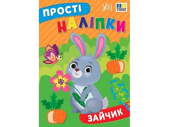 Наліпки Зайчик арт.23104 ТМ УЛА Київ