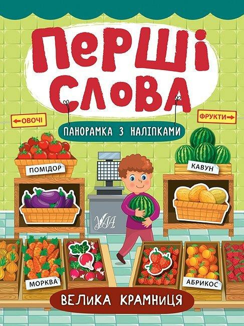 Книжка: Перші слова. Панорамка з наліпками. Велика крамниця, шт Київ - фото 1