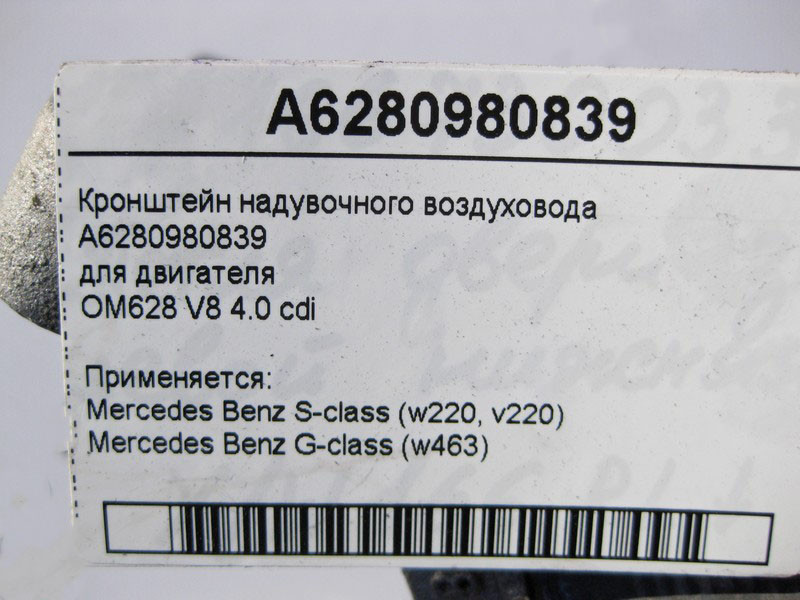 Mercedes-Benz  A6280980839 Кронштейн наддувного повітроводу двигуна OM628 V8 4.0 cdi S-Class W220 G-Class W463 Одеса - фото 5