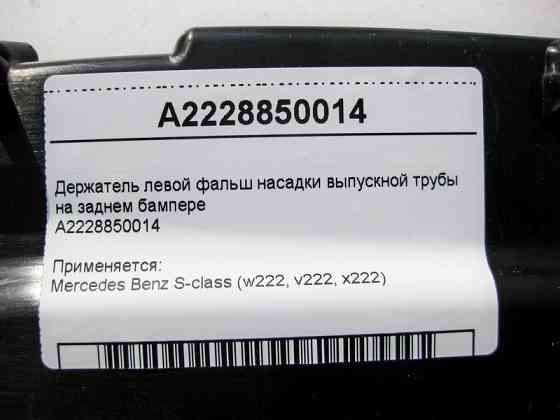 Mercedes-Benz  A2228850014 Утримувач лівої фальш насадки випускної труби на задньому бампері S-Class W222 Одеса
