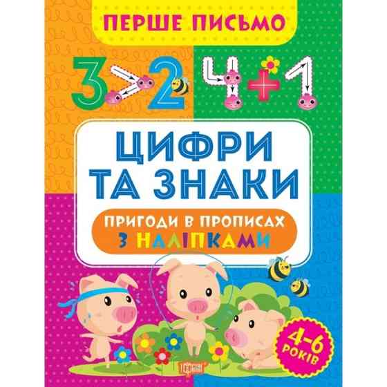 Прописи: Перше письмо. Цифри та знаки, шт Київ