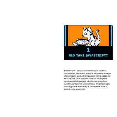 Книга JavaScript для дітей. Веселий вступ до програмування - Нік Морґан Видавництво Старого Лева (9786176794790) Вінниця