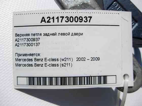 Mercedes-Benz  A2117300937 Верхня петля задніх лівих дверей E-Class W211 Одеса